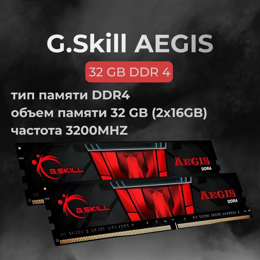 G.Skill Оперативная память DDR4 AEGIS 32GB 3200MHz CL16 (16-18-18-38) 1.35V 2x16 ГБ (F4-3200C16D-32GIS) #1