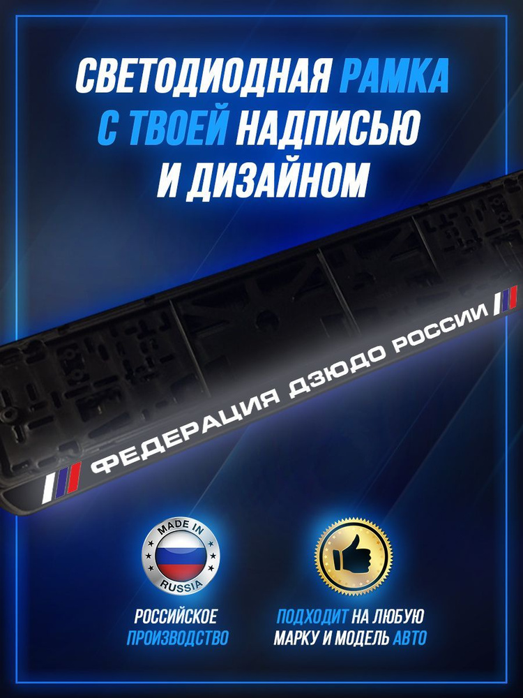 Светящаяся рамка LED для авто номеров Федерация Дзюдо России  #1