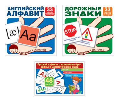 Набор обучающих карточек. Карточки в лапочке. Русский алфавит, английский алфавит, основные дорожные #1