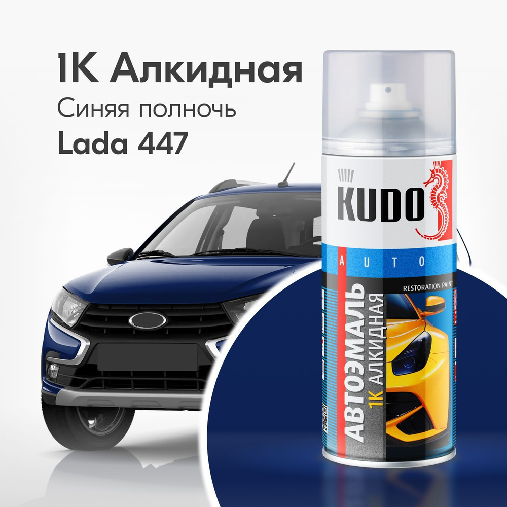 Аэрозольная краска KUDO "1K эмаль автомобильная ремонтная", Алкидная, Глянцевая, 0.52 л, ВАЗ Синяя полночь #1