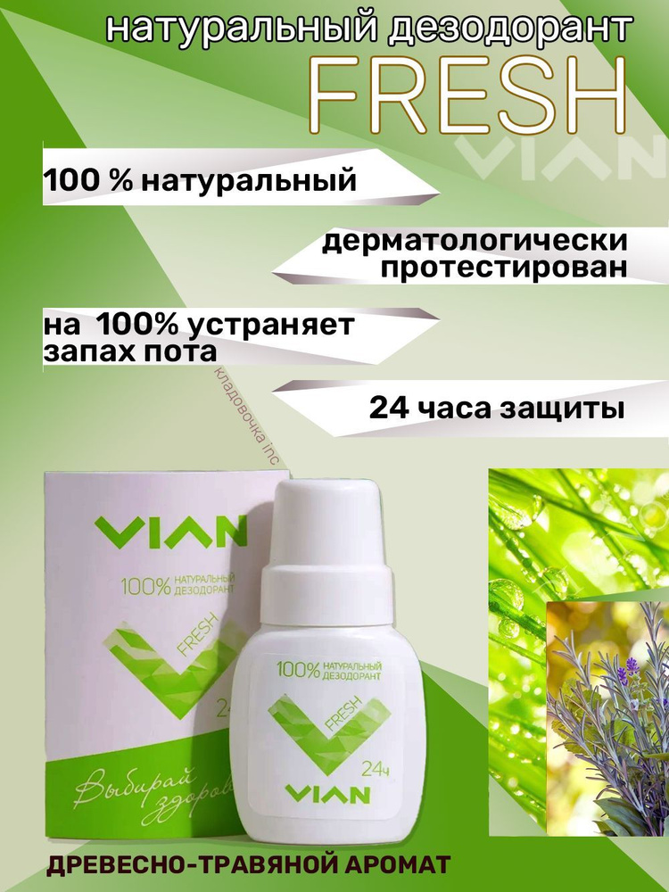 Натуральный концентрированный дезодорант VIAN "FRESH", 50 мл.  #1