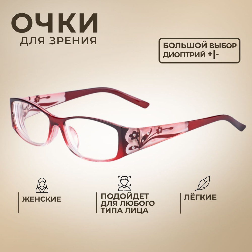 Готовые очки для зрения с диоптриями +3.00 корригирующие женские / очки для  чтения 3165 - купить с доставкой по выгодным ценам в интернет-магазине OZON  (1048537886)