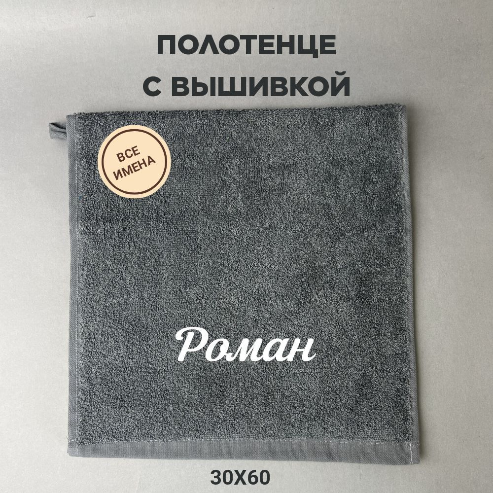 Полотенце махровое подарочное с именем Роман 30*60 см, серый  #1