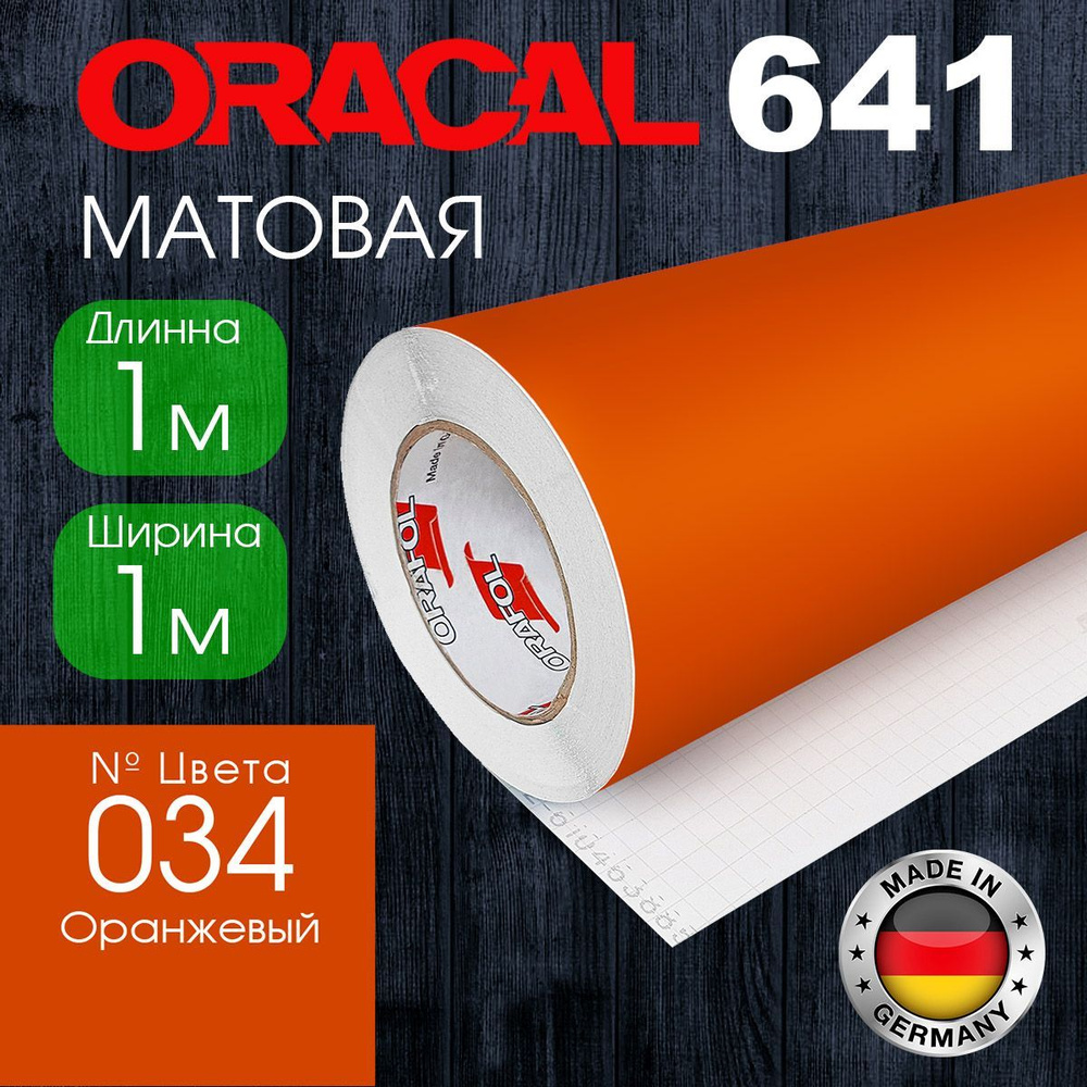 Пленка самоклеящаяся Oracal 641 M 034 1*1 м, оранжевый, матовая (Германия)  #1