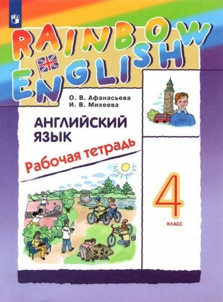 Англ яз 4 кл Rainbow English раб тетр 2023г #1