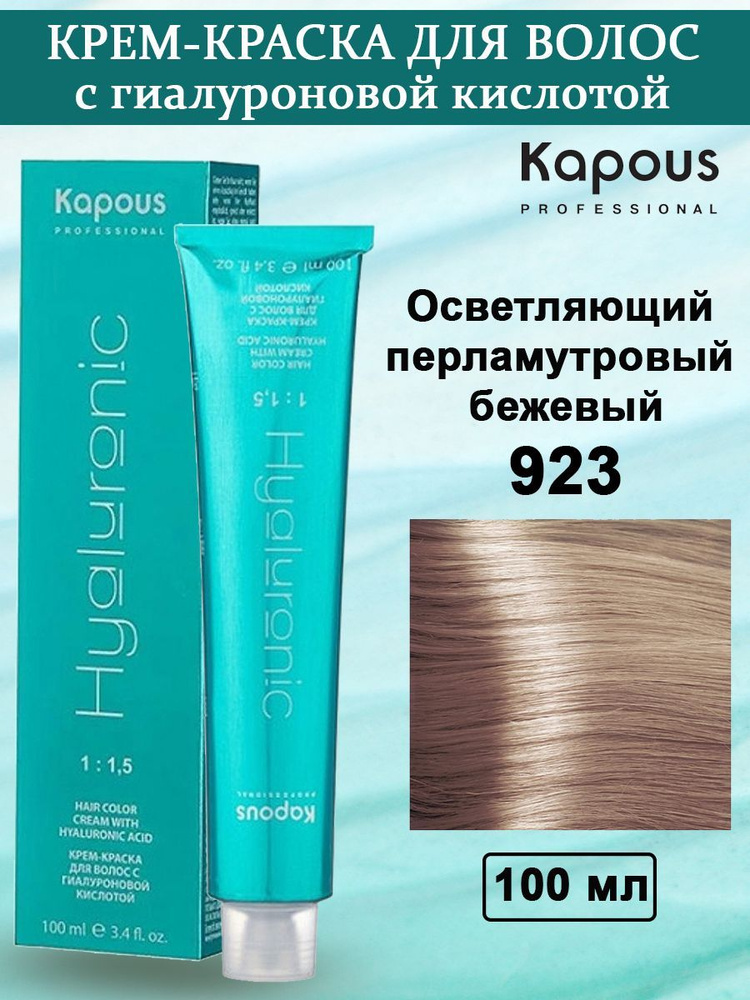 Kapous Professional Крем-краска с Гиалуроновой кислотой 923 Осветляющий перламутровый бежевый 100 мл #1