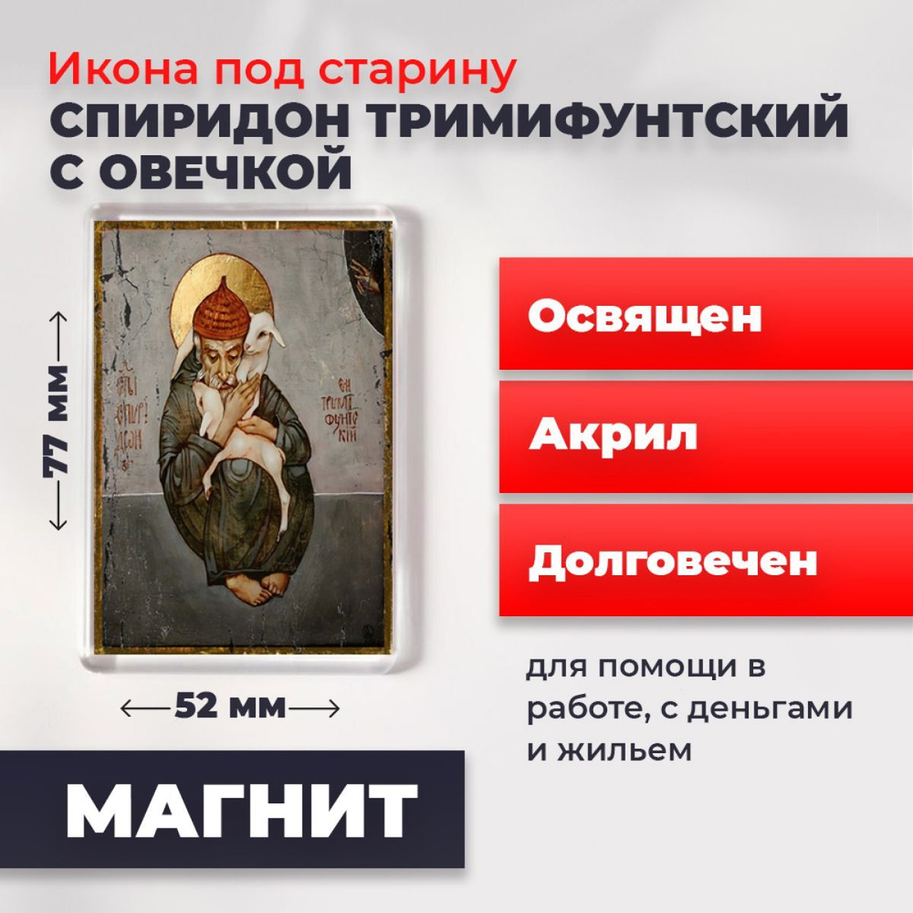 Икона-оберег на магните "Спиридон Тримифунтский с овечкой", освящена, 77*52 мм  #1