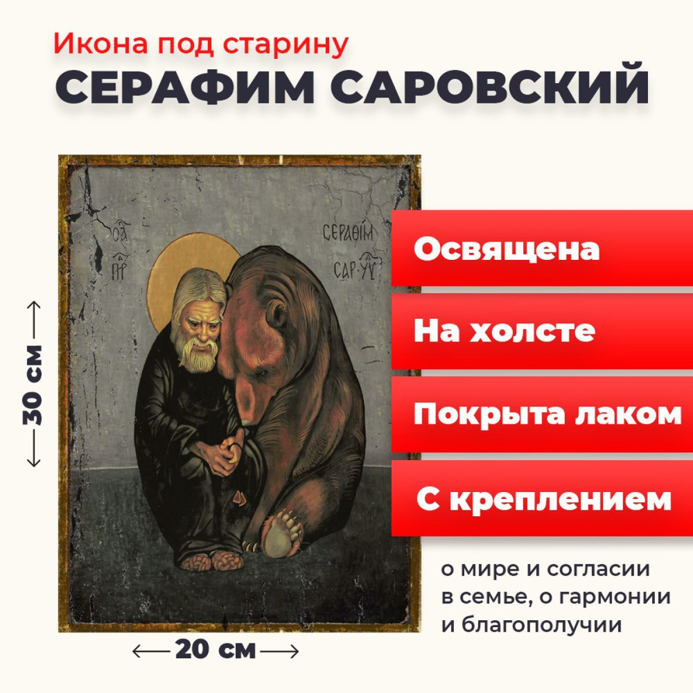 Освященная икона на холсте "Серафим Саровский Чудотворец", 20*30 см  #1