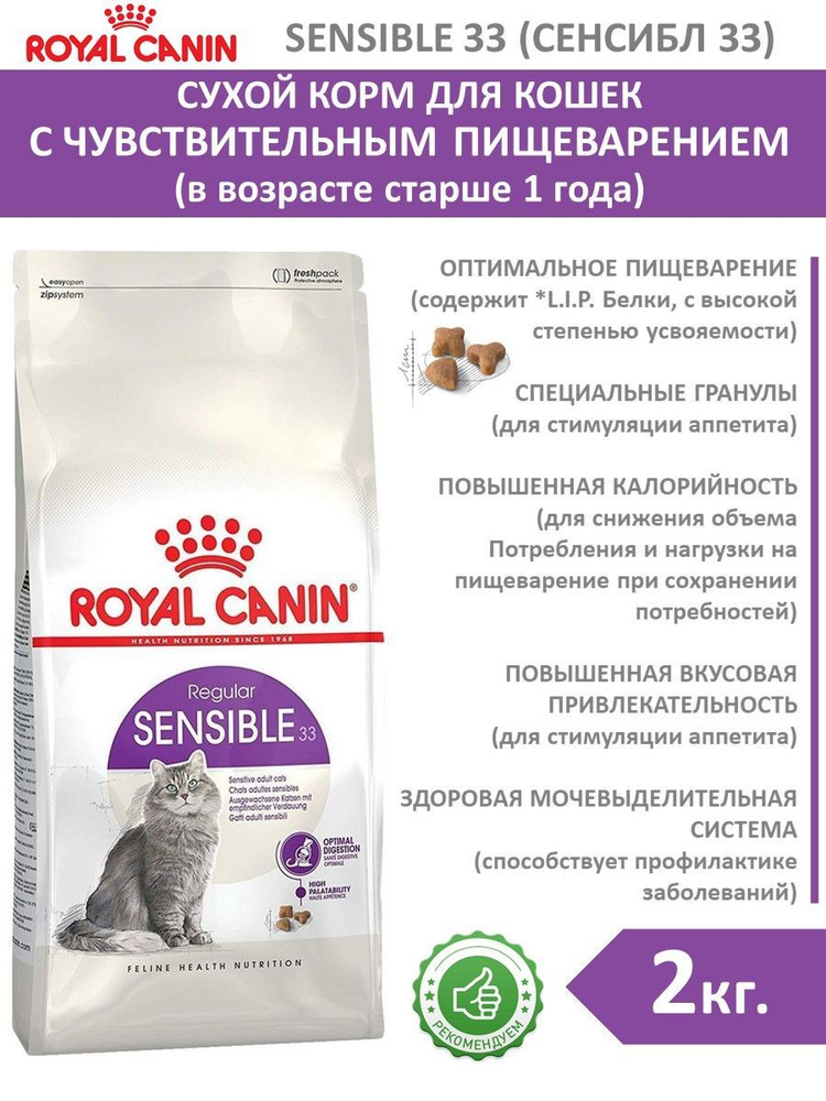 Royal canin sensible 33 2 кг. Роял Канин Сенсибл 33. Роял Канин Сенсибл для кошек. Роял для чувствительного пищеварения.