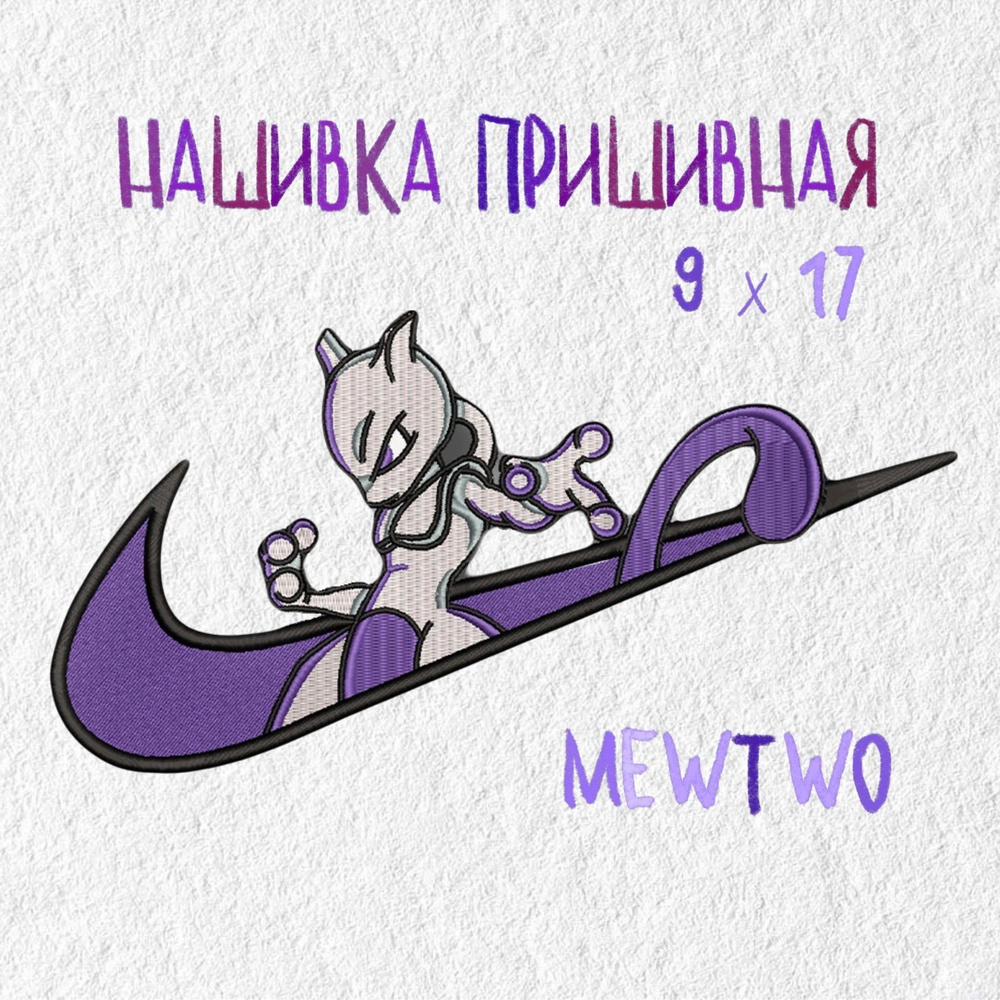 Нашивка, патч, шеврон, аниме Покемон, Мьюту, 170 х 90 мм, Mewtwo, Anime Pokеmon  #1