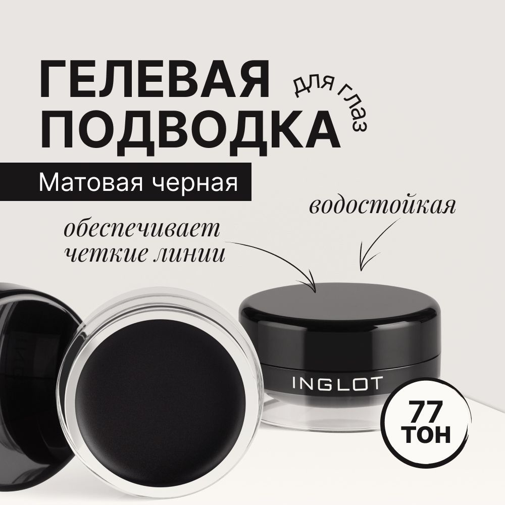 INGLOT Подводка для глаз водостойкая/подводка для глаз черная AMC ...
