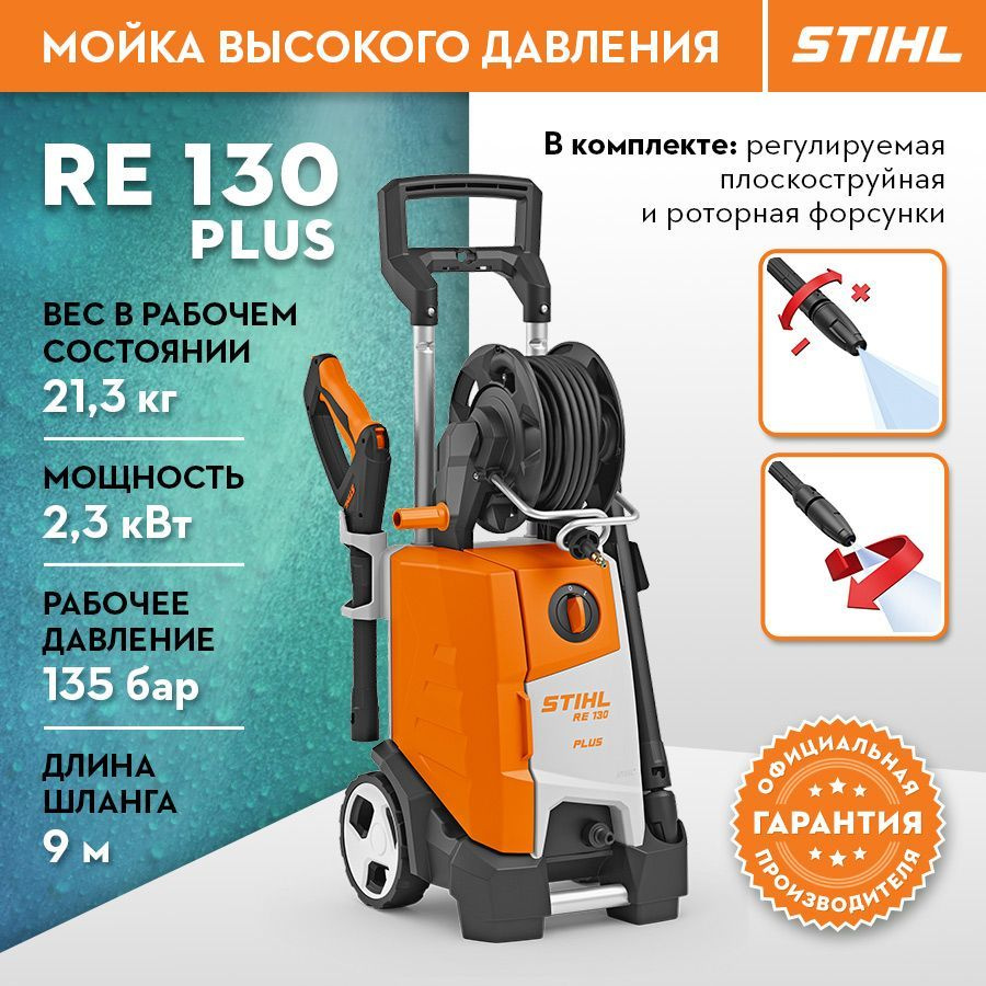 Мойка высокого давления STIHL (Штиль) ОРИГИНАЛ RE 130 PLUS #1