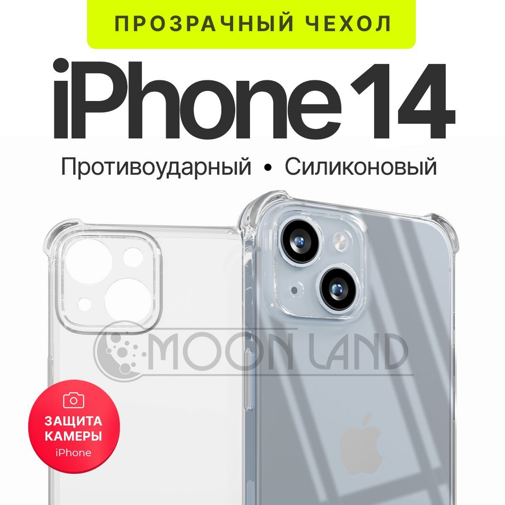 Чехол прозрачный противоударный с защитой камеры для iPhone 14 ( на айфон 14 ) силиконовый  #1