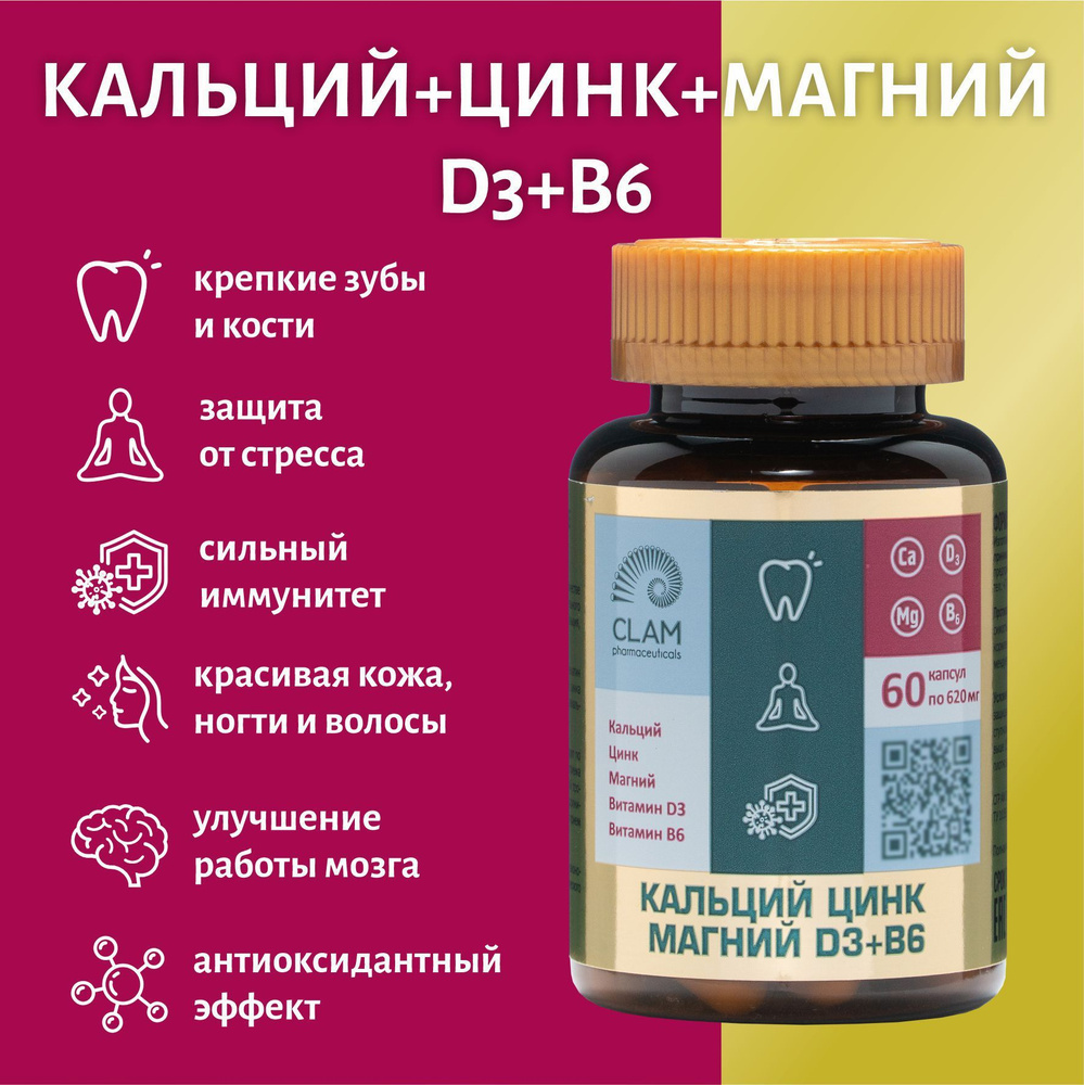 Витаминный комплекс Кальций Цинк Магний витамин Д3 + B6, 60 капсул. БАД для здоровья и долголетия. ClamPharm. #1