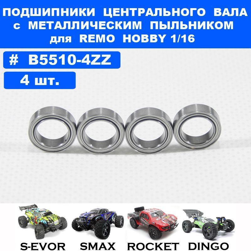 Подшипник 7*11*3 (4шт) для Remo Hobby 1/16, Smax, S-Evor, Rocket, Dingo #1