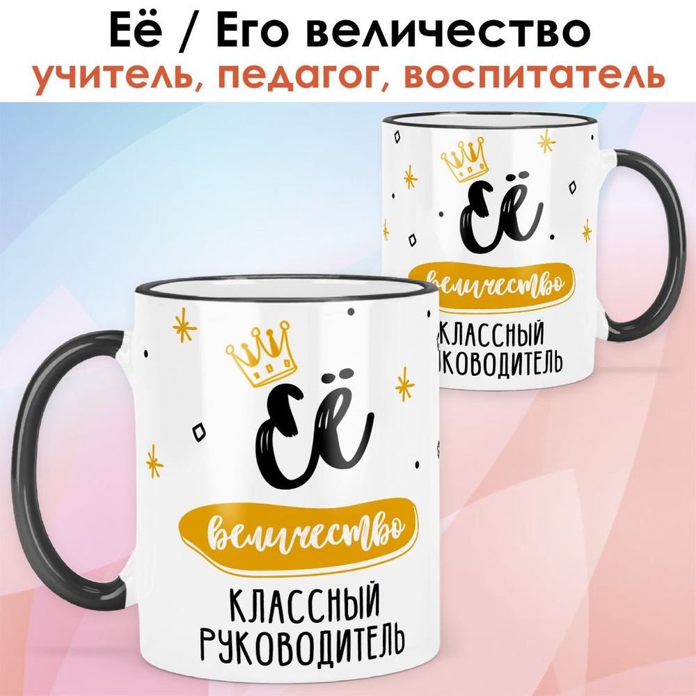 print LOOK / Кружка классный руководитель "Её величество" подарок с именем на День учителя, выпускной, #1