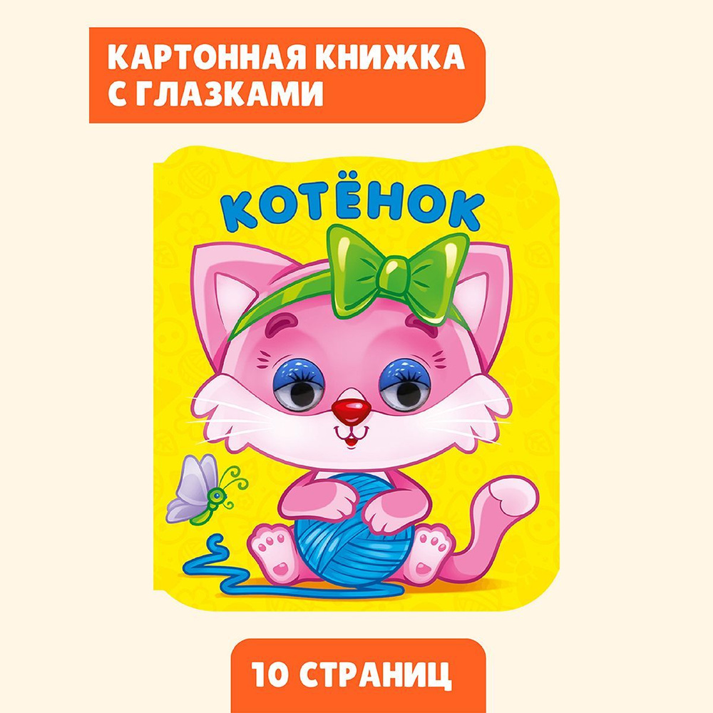 Книжка-игрушка с глазками | Скворцова Александра #1