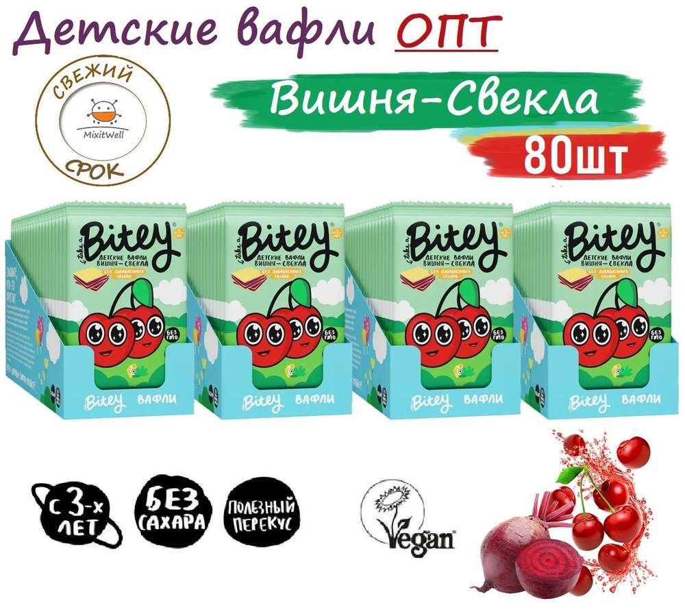 4BOX MONO Детские вафли Байти без сахара ВИШНЯ-СВЕКЛА 80шт #сновавшколу  #1