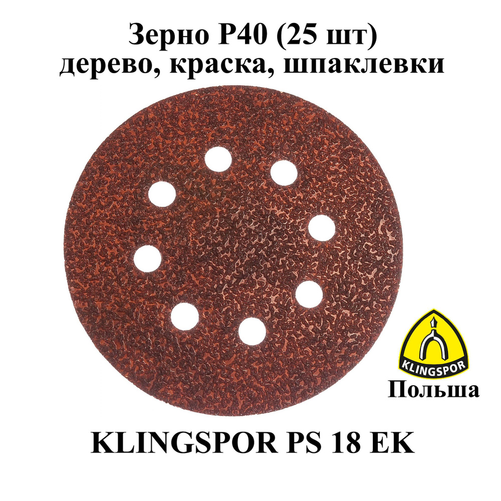 Klingspor Круг шлифовальный 125; P40 #1