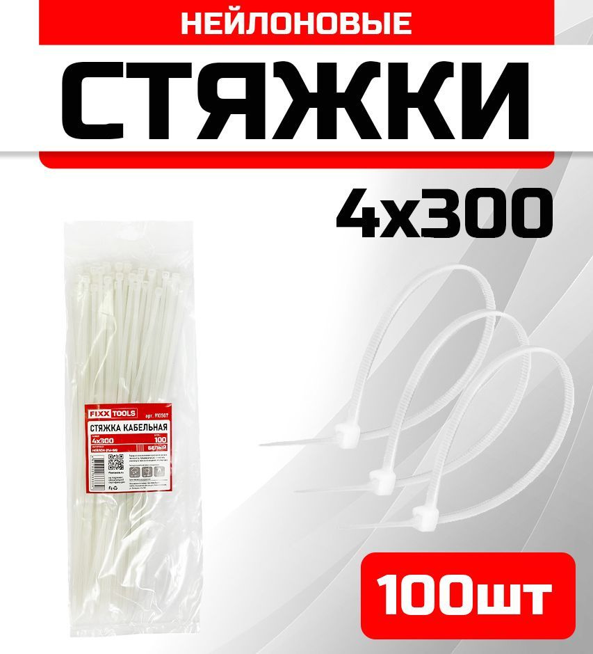 Стяжка кабельная FIXXTOOLS 4х300мм белая упак 100шт 910507 #1