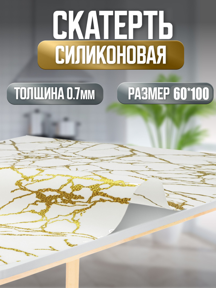 Гибкое стекло Мрамор белый 60*100 см. #1