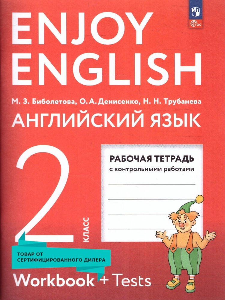 Английский язык 2 класс. Рабочая тетрадь к новому учебному пособию. УМК"Enjoy English. Английский с удовольствием". #1