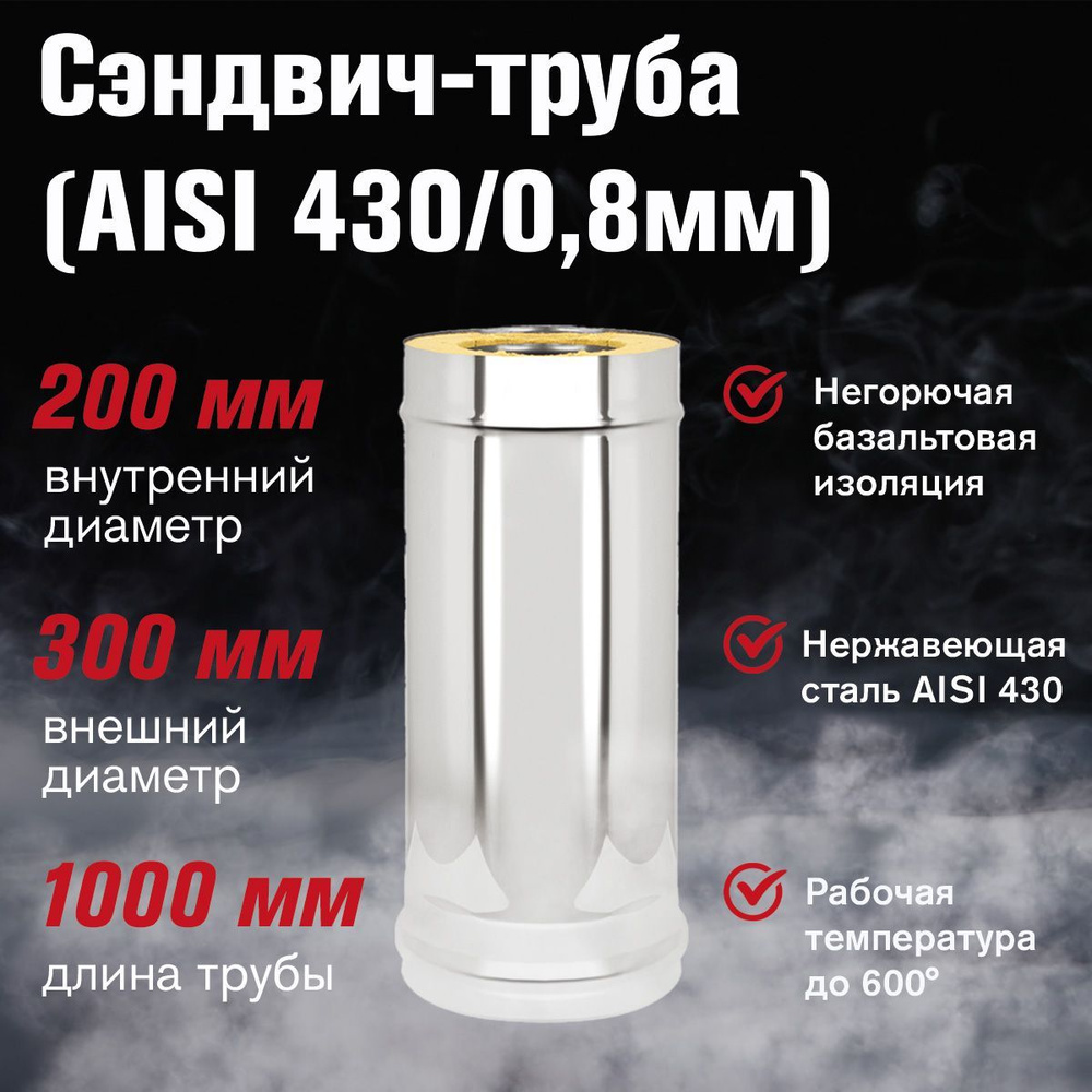 Сэндвич-труба нержавейка+нержавейка (AISI 430/0,8мм) д.200х300, L-1м  #1