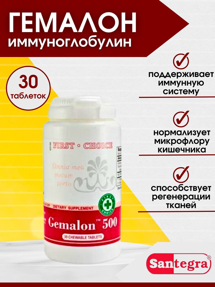 Gemalon 500 "Santegra". (Гемалон 500), иммуноглобулин 500 мг #1