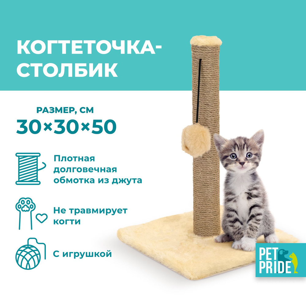 Pet pride отзывы. Когтеточка-столбик Pet Pride 30х30х50 см, бежевый. Точилка для когтей кошек. Точилка для когтей кошек купить. Pet Pride.