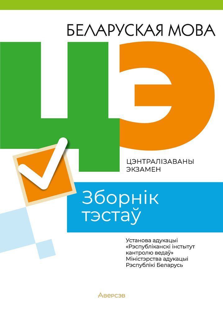 Централизованный экзамен. Белорусский язык. Сборник тестов  #1