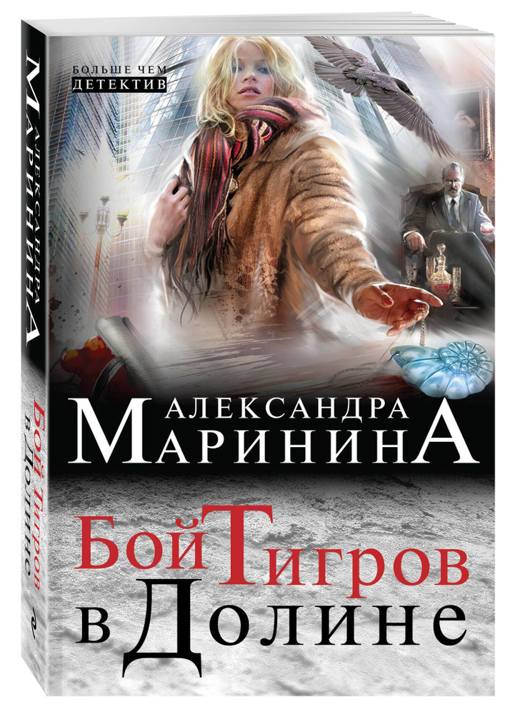 Бой тигров в долине | Маринина Александра #1