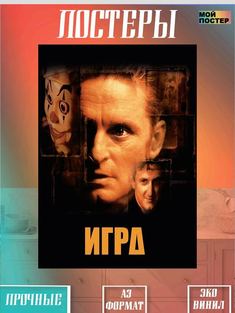 Мой постер Постер "Постер интерьерный фильм Игра", 8 см х 42 см  #1