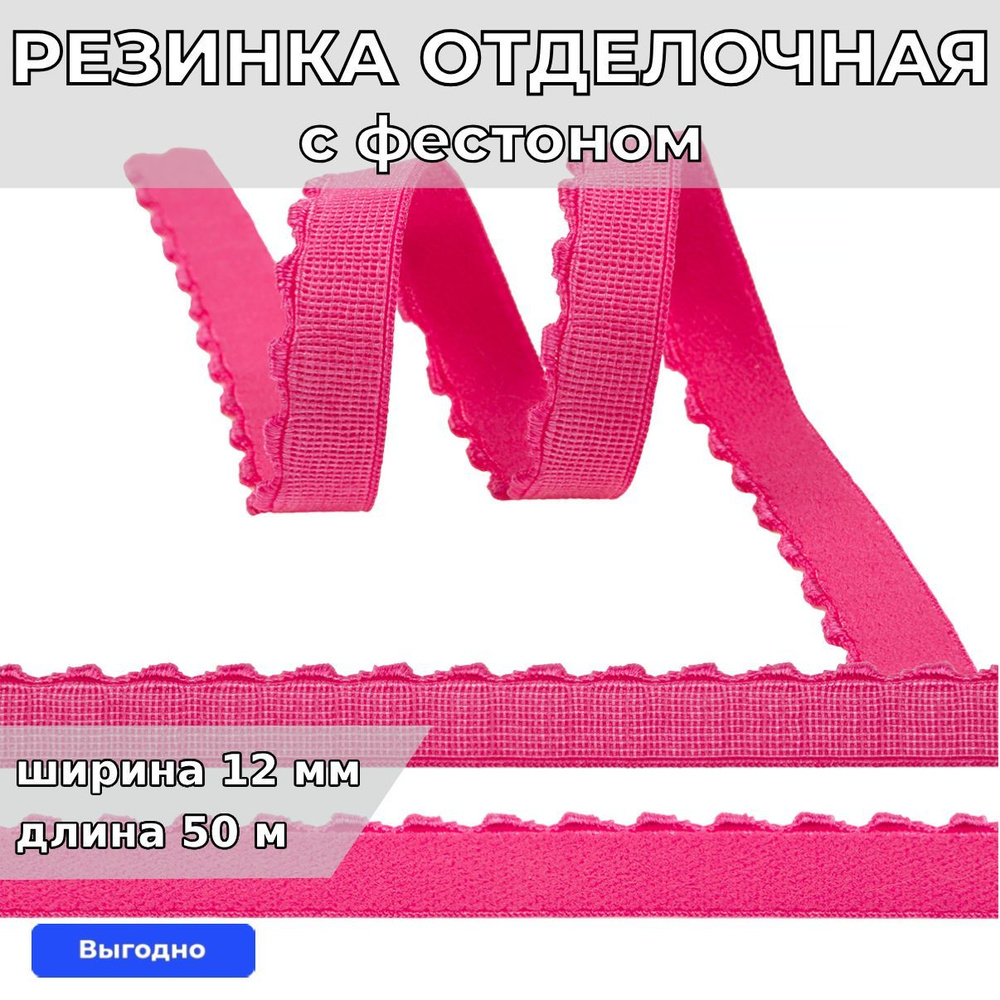 Резинка для шитья бельевая отделочная (становая) 12 мм длина 50 метров цвет ярко розовый для одежды, #1