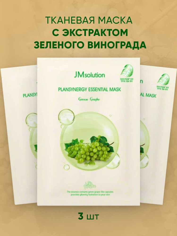 JMsolution Тканевая маска с экстрактом зеленого винограда PLANSYNERGY ESSENTIAL MASK GREEN GRAPE, 30мл*3 #1