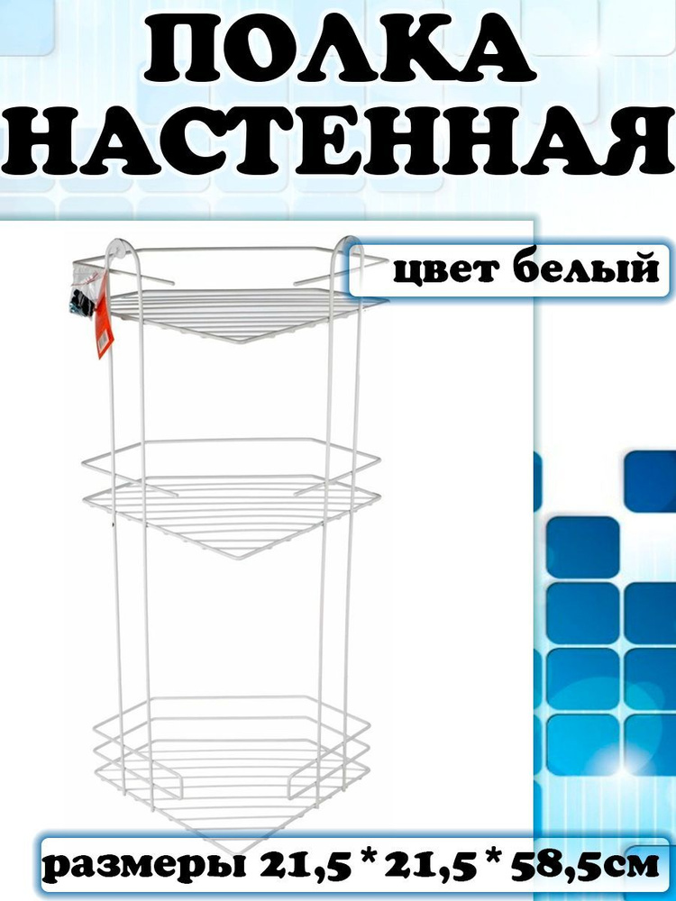 Полка в ванную комнату угловая металлическая 3-х секционная белая АЛТ 83  #1