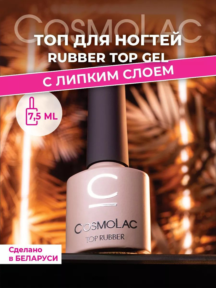 Топ для гель лака с липким слоем каучуковый Cosmolac Top Rubber 7,5 мл  #1