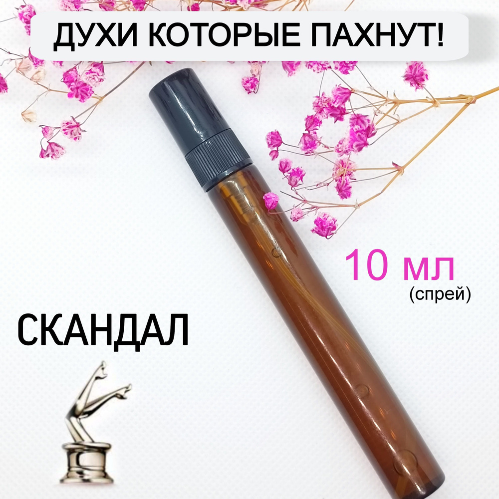 Духи Скандал 10 мл #1