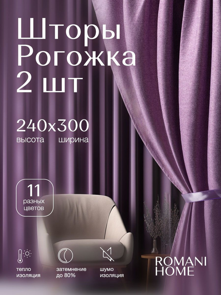 Romani Home Шторы для комнаты Рогожка 240х300см, комплект штор #1