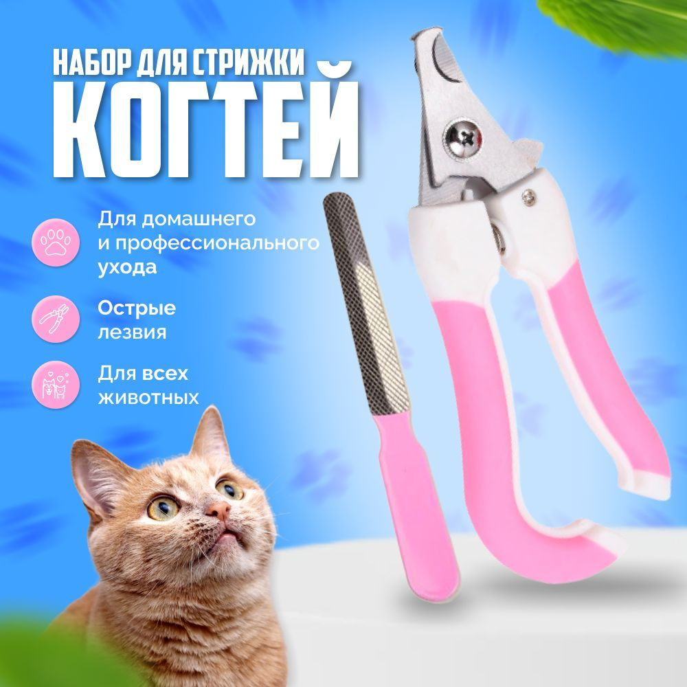Когтерез-ножницы для кошек и собак, пилка в комплекте, для малых пород, ножницы для стрижки когтей животным, #1