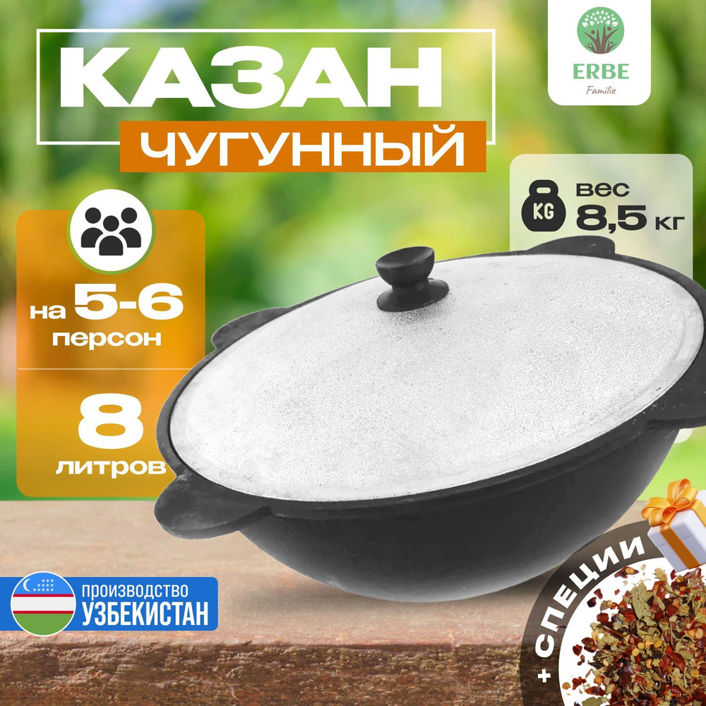 Казан чугунный узбекский 8 литров - купить по выгодной цене в  интернет-магазине OZON.ru (1436076793)