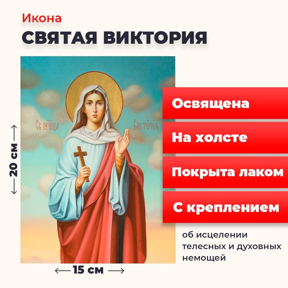 Освященная икона на холсте "Святая Виктория", 20*15 см #1