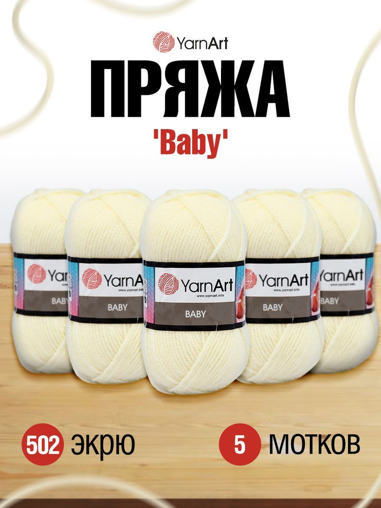 Пряжа детская YarnArt Baby ЯрнАрт Бэйби, 502 экрю, 50 гр, 150 м, акриловая, 5 шт/упак  #1