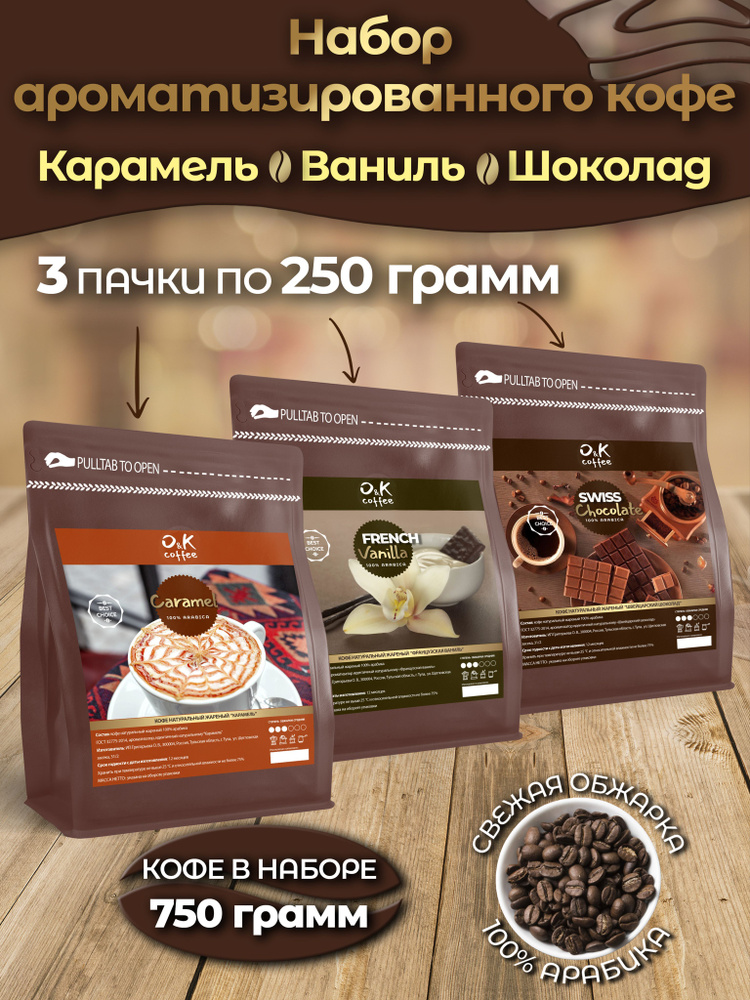 Кофе в зернах арабика 100% ароматизированный 3 шт по 250 г подарочный набор  #1