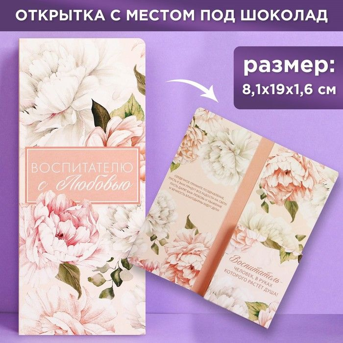 ArtFox, Открытка с местом под шоколадку "Воспитателю с любовью", размер 19см х 8,1см, плотность 200 грамм, #1