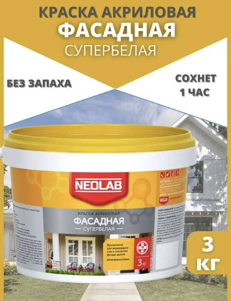 NEOLAB Краска Быстросохнущая, Гладкая, Акриловая, Матовое покрытие, 3 кг, белый  #1