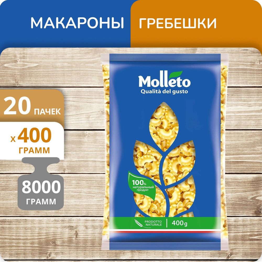 Упаковка 20 пачек Петушиные гребешки Макфа Molleto 400г #1