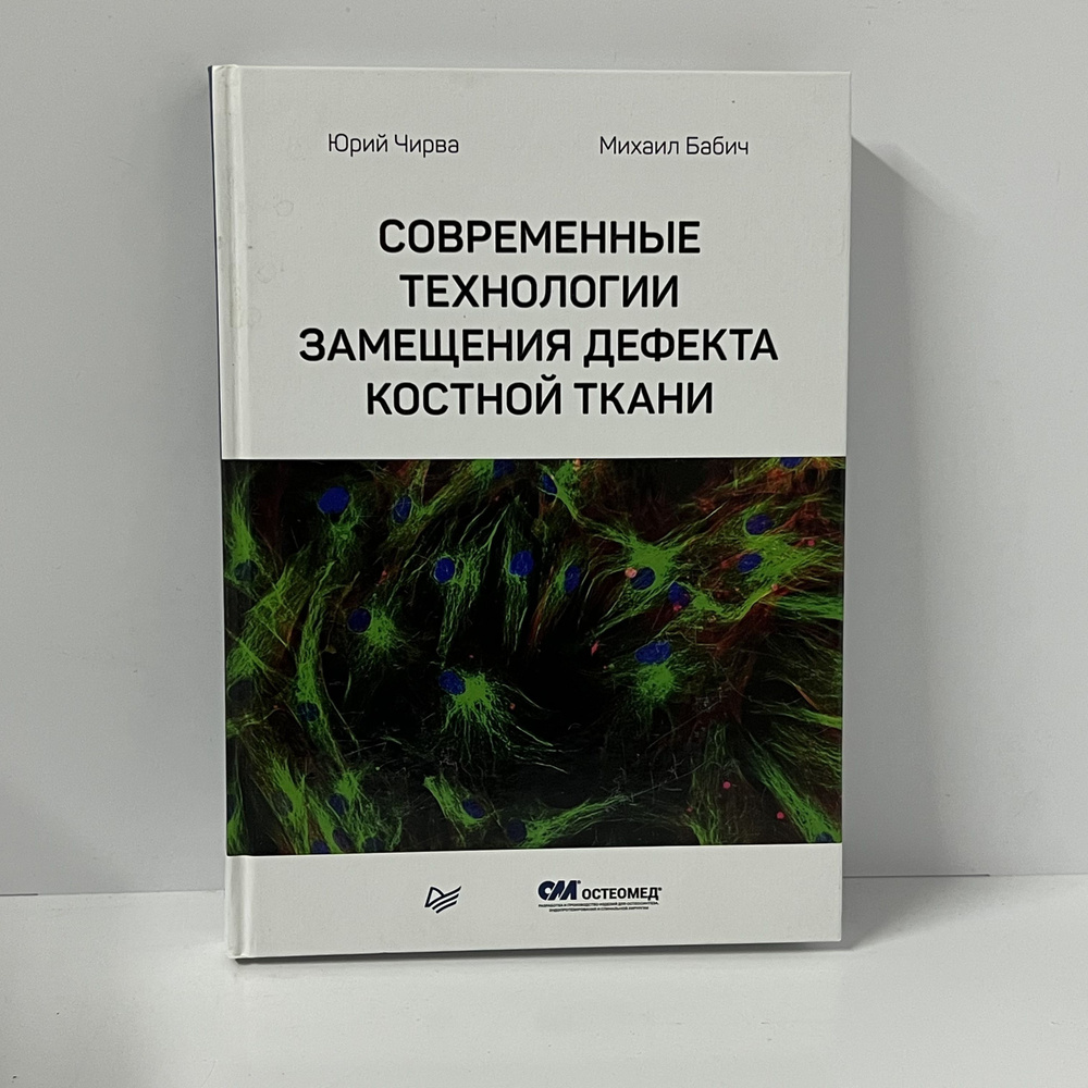 Чирва Ю., Бабич М. Современные технологии замещения дефекта костной ткани. | Чирва Юрий, Бабич Михаил #1