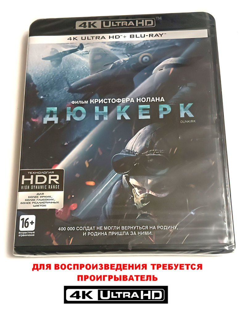 Фильм. Дюнкерк (2017, 4K UHD+Blu-ray диски) военно-историческая драма Кристофера Нолана / 16+, российское #1