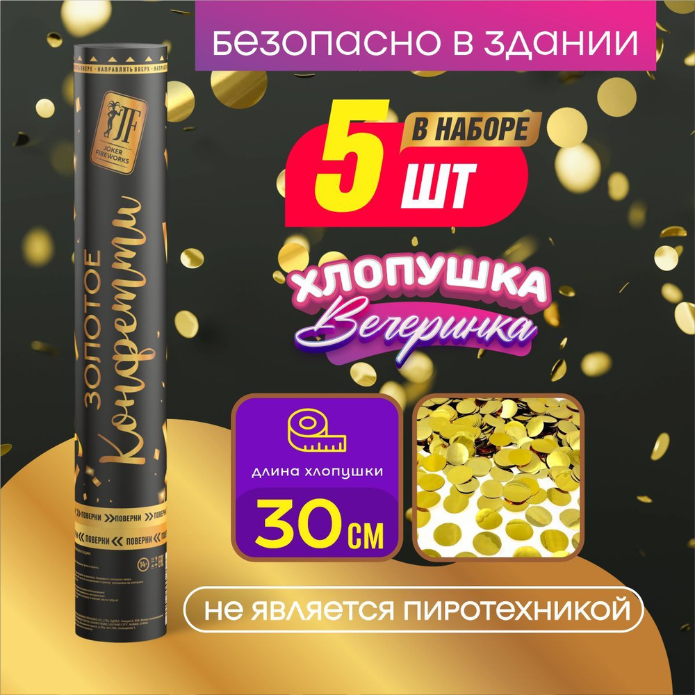 Joker Fireworks Хлопушка на праздник Круглые Картон, золото круг 30 см, 5 шт  #1