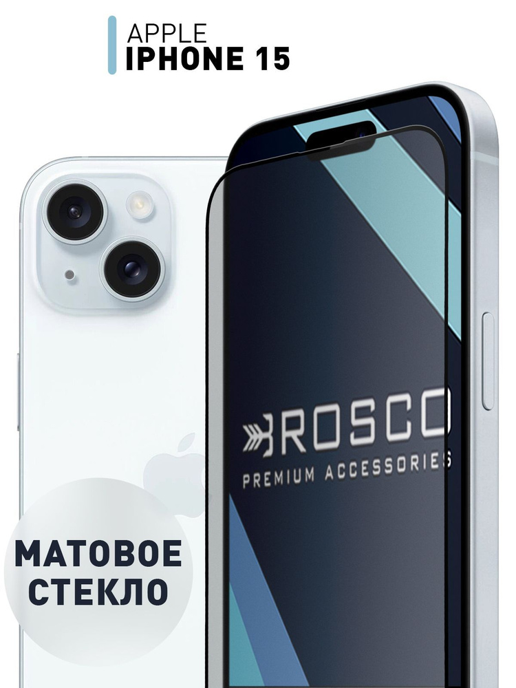 Матовое стекло для Apple iPhone 15 (Эпл Айфон 15), закаленное защитное стекло ROSCO  #1